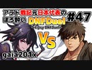【ゆっくり実況】アラド戦記元日本代表のほろ酔いDNFDuel　#47【スイフトマスター　VS　グラップラー】