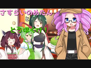 【ソフトウェアトーク劇場】さすらいのめたんととうほくけ！