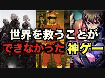 【神ゲー】王道からかけ離れたストーリーの名作ゲームを解説