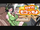 【京町セイカ車載】セイカとモコっち♪【精華町へ行く】