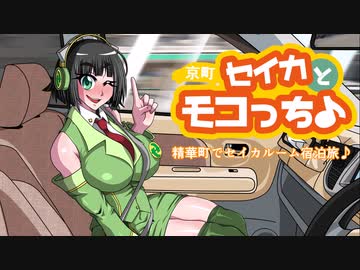 【京町セイカ車載】セイカとモコっち♪【精華町へ行く】