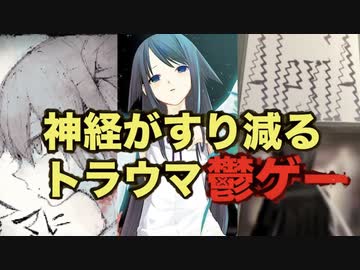 見たらどんよりしてしまうゲームの鬱展開3選。