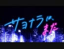 【非公式MV】サヨナラは、まだ【大神ミオ】