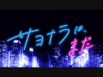 【非公式MV】サヨナラは、まだ【大神ミオ】
