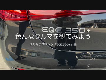 「色んなクルマを観てみよう」メルセデスベンツ「EQE350 」編