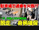【時事ニュース解説】中国､マンションの駐車場で遺体を火葬｡一方､中国人コロナ感染者､韓国に入国後､脱走→身柄確保!