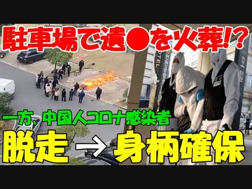【時事ニュース解説】中国､マンションの駐車場で遺体を火葬｡一方､中国人コロナ感染者､韓国に入国後､脱走→身柄確保!