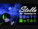 『Stella（“星” Planetarium Ver.）』星空の下で踊ってみた【オリジナル振付】
