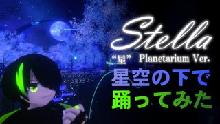 『Stella（“星” Planetarium Ver.）』星空の下で踊ってみた【オリジナル振付】