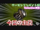 【voicevox実況 】サーモンランバイト録#15