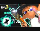 【スプラトゥーン3】X帯わかばマークのシャープマーカー Part17 【Splatoon3】