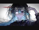 インターネットアンフェアアンサー / 王乃 feat.夏色花梨