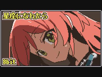 [ ぼっち・ざ・ろっく！ ] ファミコン音源で 星座になれたら