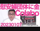 「Colabo は我々のスポンサー！」自称慰安婦団体「正義連」が自ら暴露、元代表が寄付金横領で懲役5年の求刑を受けたばかり／コラボ、保護少女を動員し共産党の選挙を手伝っていた20230107