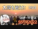 【SSTR2022】太陽を迎えに ２枚目【ソフトウェアトーク車載】
