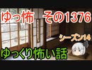 【怖い話】ゆっくり怖い話・ゆっ怖1376【ゆっくり】