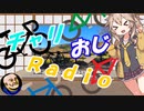 【VOICEVOX実況】チャリダー放浪記inチャリおじ
