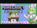 【Minecraft/Astarte2】ずんだもんが往くマインクラフト(アスタルテ2編)#9 【VOICEVOX/ゆっくり/VOICEROID/COEIROINK】【RPG/配布ワールド】