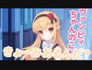 ヴァンピィちゃんのこと…きょうみあるんだぁ