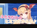 ふたりだけのひみつだからね♪