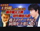 【将棋】第72期ALSOK杯王将戦七番勝負　第1局の展開を予想しよう　藤井聡太王将vs羽生善治九段【ゆっくり将棋情報局】