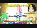 グラブルの年末年始ガチャを天井したら・・・！？[ゆっくり実況 グラブル ガチャ]