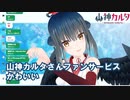 【山神カルタ】新年早々ファンサ（）する山神カルタ