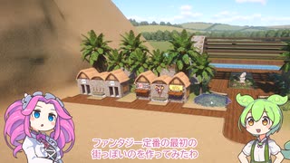 【Planet Zoo】プラネット ズーにずんだパークつくるのだ！＃20【VOICEVOX実況】