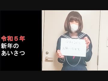 新年のあいさつ（2023）
