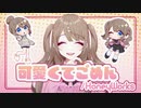 【オリジナルMV•感情を込めて】『 可愛くてごめん 』 歌ってみた【ver.えむ子まる】