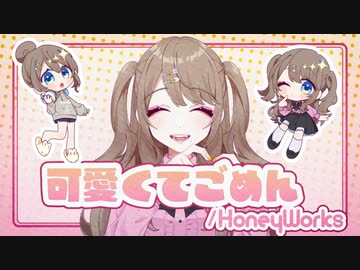 【オリジナルMV•感情を込めて】『 可愛くてごめん 』 歌ってみた【ver.えむ子まる】