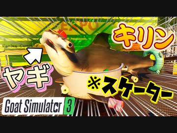 カオスなヤギゲーGoat Simulator3ゆっくり実況始めました。２
