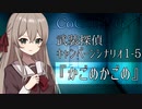 【クトゥルフ神話TRPG】武装探偵キャンペーンシナリオ１-5『かごめかごめ』