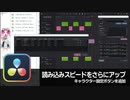 【DaVinci Resolve】VoiceDropperの読み込みスピードをさらにアップとキャラクター設定【りぞりぷと1.6.4】