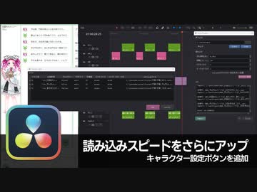【DaVinci Resolve】VoiceDropperの読み込みスピードをさらにアップとキャラクター設定【りぞりぷと1.6.4】