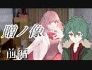 贈ノ像　前編【テトラ寿司会シノビガミ】