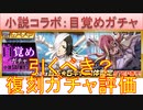 BLEACH ブレソル実況 part2726(復刻ガチャ評価：小説SAFWYコラボ目覚めガチャ)