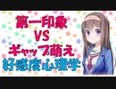 好感度は第一印象が全て？【VOICEROID解説】