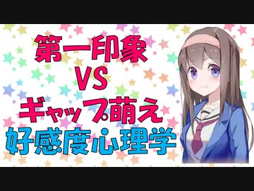 好感度は第一印象が全て？【VOICEROID解説】