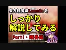 【東方紅魔郷】ぱちぇが紅魔郷Lunaをガチ解説するそうです （概要編）