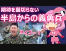 ゆっくり独り語り(2022/3/29) ウクライナを救うために立ち上がった韓国人義勇兵達