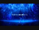生きたい訳を教えて / 初音ミク