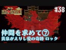 【ピクセルリマスターFF6】ぽんこつヒカセンが愛することを知る実況 Part.38【実況】