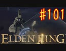 【初見実況】 考察しながら王になる　その１０１ 【 ELDEN RING 】