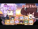 【総編集】闘うボイスロイド（結月ゆかり・琴葉葵・琴葉茜・紲星あかりvs東北きりたん）