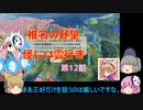 ＜信長の野望・新生＞こころのほのぼの実験記　第12話（上級椎名家、1546年）