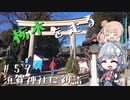 【CeVIO車載】栃木を走る#57　須賀神社に初詣