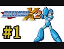 【ぽつぽつ実況 #1】ロックマンX2【ロックマンコレクション】