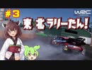 【WRCジェネレーションズ】東北ラリーたん！ #3「ターマックのタイヤを知ろう！」【VOICEROID実況】