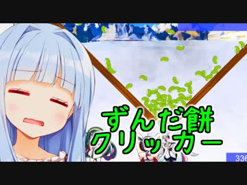 ずんだ餅が...増える...？【ずんだ餅クリッカー】